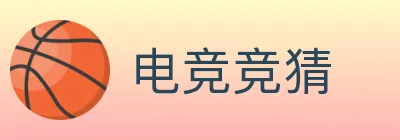 电竞竞猜 logo